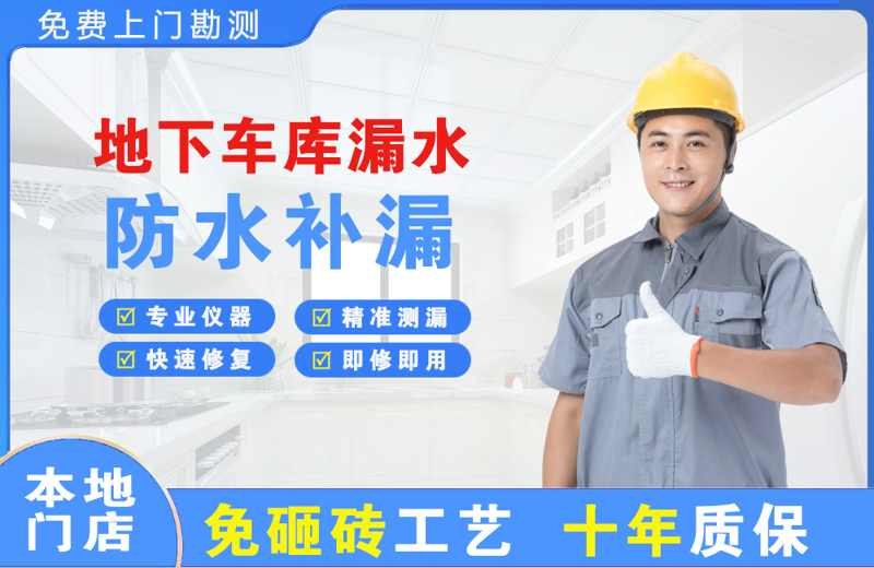 龙凤地下车库漏水维修